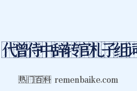 代曾侍中辞转官札子组词是什么意思的图片